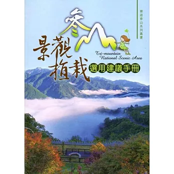 參山景觀植栽選用建議手冊