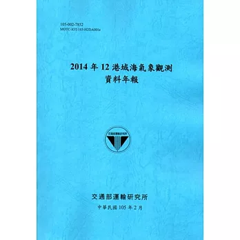 2014年12港域海氣象觀測資料年報「105藍」