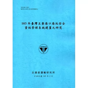 103年臺灣主要港口港池安全資訊管理系統建置之研究「105藍」