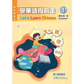 學華語向前走第一冊課本