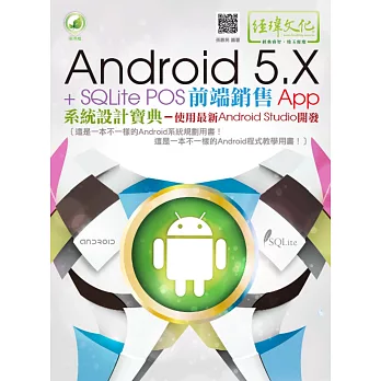 Android 5.X + SQLite POS前端銷售 App 系統設計寶典:使用最新 Android Studio 開發(附綠色範例檔)