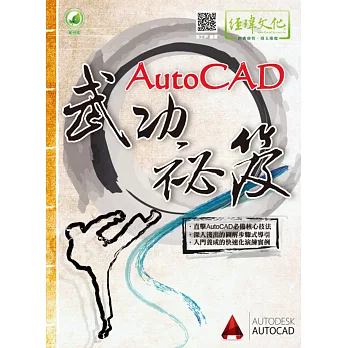 AutoCAD武功祕笈（附綠色範例檔）