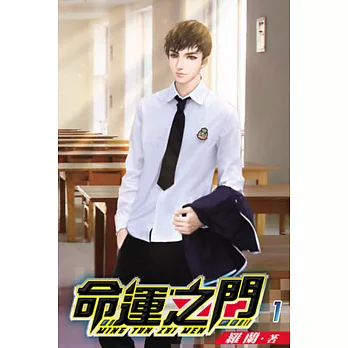 命運之門01