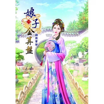 娘子金算盤(一)