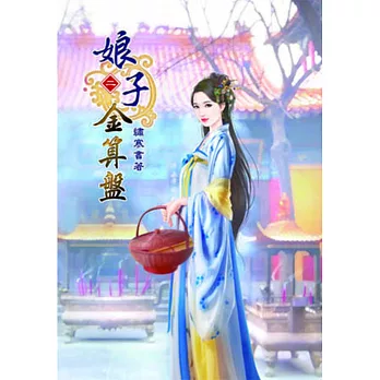 娘子金算盤(二)