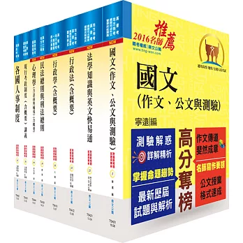 105年地方三等、高考三級（人事行政）套書（贈題庫網帳號、雲端課程）