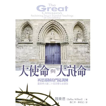 大使命與大抗命：再思耶穌的門徒訓練