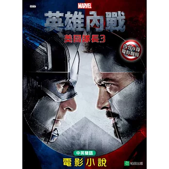 美國隊長3英雄內戰:電影小說(中英雙語)