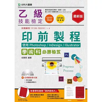 乙級印前製程學術科必勝秘笈 - 使用Photoshop / InDesign / Illustrator - 最新版 - 附贈OTAS題測系統