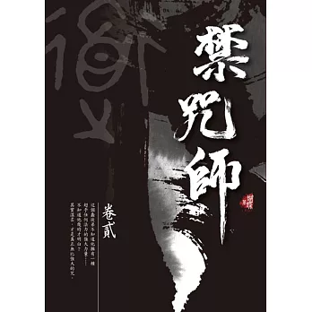 禁咒師 卷貳〈新裝版〉