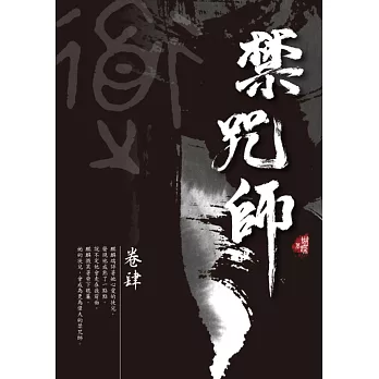 禁咒師 卷肆〈新裝版〉