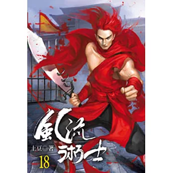 風流術士18
