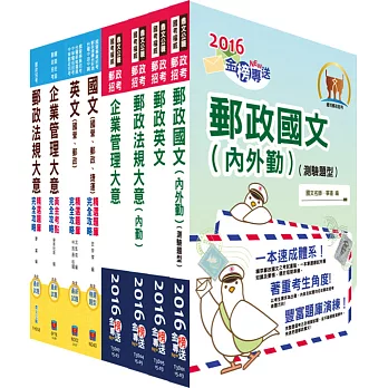 2016年郵政招考專業職（二）（內勤－櫃台業務、郵務處理）套書（講義＋測驗題）（中華郵政、郵局）（贈題庫網帳號、雲端課程）