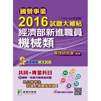 國營事業2016試題大補帖經濟部新進職員【機械類】(100~104年試題)