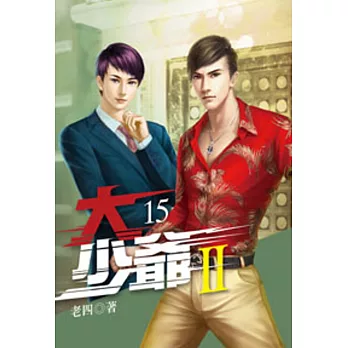 大少爺-第二部15