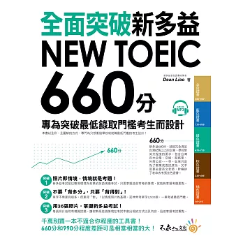 全面突破NEW TOEIC 新多益660分：專為突破最低錄取門檻考生而設計(附1MP3)