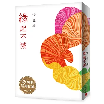 緣起不滅【暢銷25萬冊經典紀念】：博客來獨家發售！張曼娟親手加蓋「緣起不滅」紀念章限量精裝版！