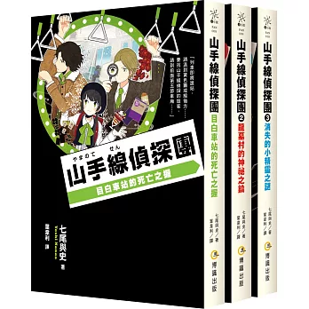 山手線偵探團1~3集套書（目白車站的死亡之握、龍墓村的神祕之鑰、消失的小精靈之謎）