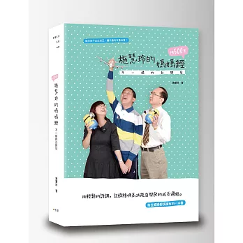 施慧玲的媽媽經:不一樣的自閉兒