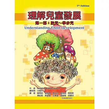 理解兒童發展 第一部:胎兒~學步兒