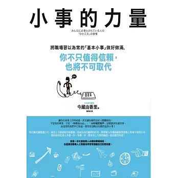 小事的力量：將職場習以為常的「基本小事」做好做滿，你不只值得信賴，也將不可取代