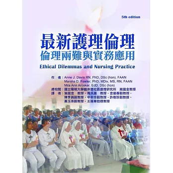 最新護理倫理：倫理兩難與實務應用