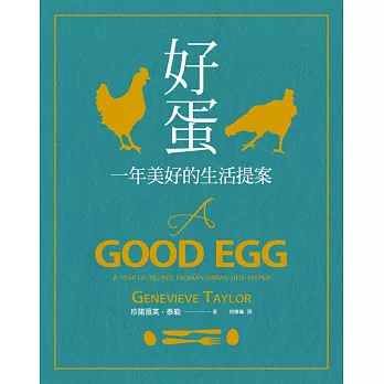 好蛋:一年美好的生活提案