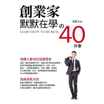 創業家默默在學的40件事