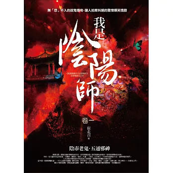 我是陰陽師 卷一:陰市老鬼.五通邪神