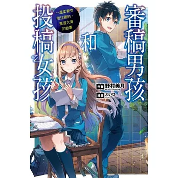 審稿男孩和投稿女孩：溫柔青空所注視的、羞澀大海的故事