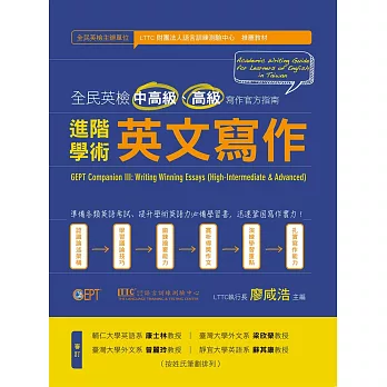 進階學術英文寫作：全民英檢中高級、高級寫作官方指南