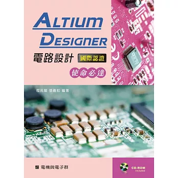 Altium Designer電路設計國際認證－使命必達【附學習資料光碟】