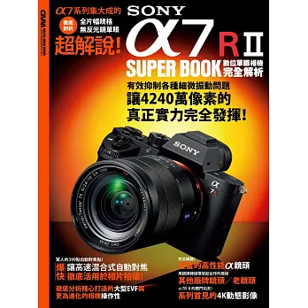 SONY α7R II數位單眼相機完全解析