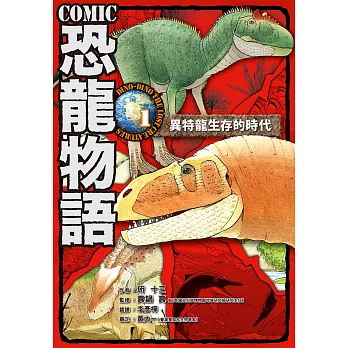 COMIC恐龍物語1：異特龍生存的時代