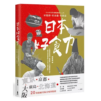 日本好食力：日本米其林餐廳擄獲人心的好服務、好食趣、好創意