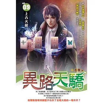 異路天驕09