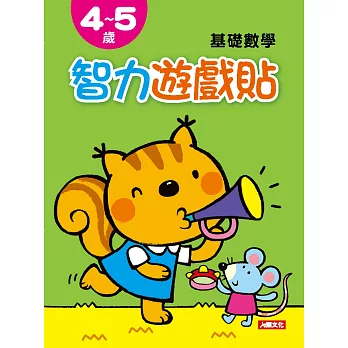 智力遊戲貼：4~5歲基礎數學(附2張貼紙)