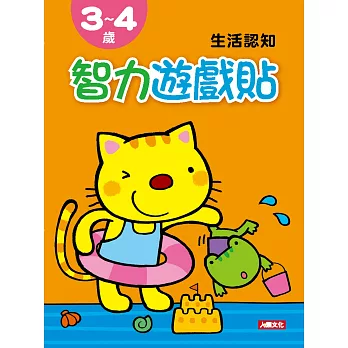 智力遊戲貼：3~4歲生活認知(附2張貼紙)