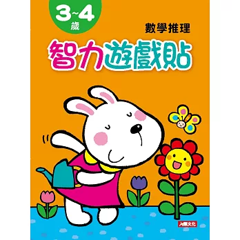 智力遊戲貼：3~4歲數學推理(附2張貼紙)