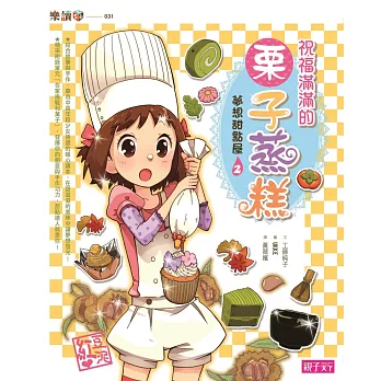 【夢想甜點屋】2祝福滿滿的栗子蒸糕