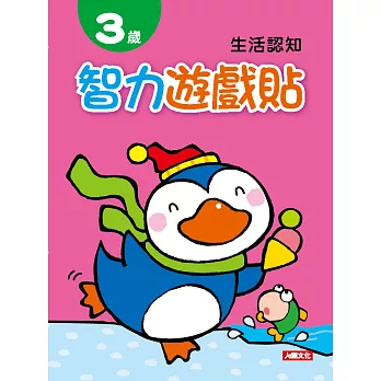 智力遊戲貼：3歲生活認知(附2張貼紙)