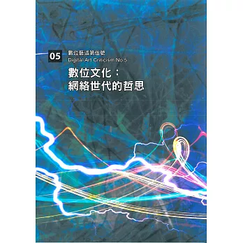 數位藝述第伍號：數位文化 網絡世代的哲思