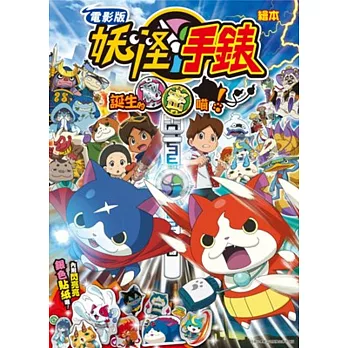 電影版妖怪手錶 誕生的秘密喵！圖文繪本(全)