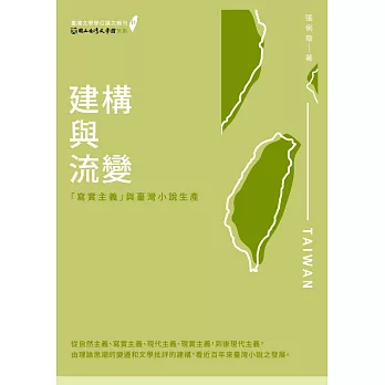 建構與流變：「寫實主義」與臺灣小說生產