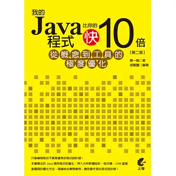 我的Java程式比你的快10倍：從概念到工具的極度優化(第二版)