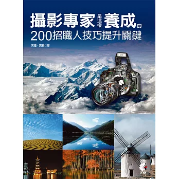 攝影專家是這樣養成的：200招職人技巧提升關鍵