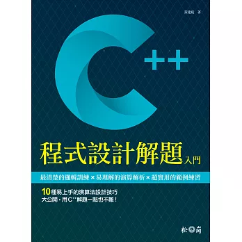 C++程式設計解題入門