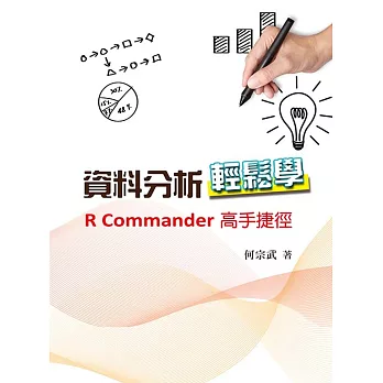 資料分析輕鬆學：R Commander高手捷徑