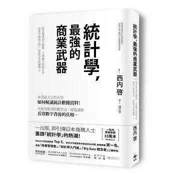 統計學，最強的商業武器 從買樂透到大數據，全都離不開統計學；不懂統計學，你就等著被騙吧！