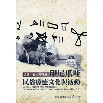 音聲、儀式與醫療：印尼爪哇民俗療癒文化與活動